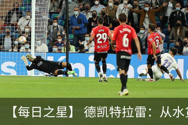 【每日之星】 德凯特拉雷：从水货到埋葬东道主的红魔新王