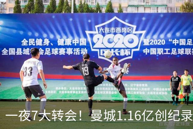 一夜7大转会！曼城1.16亿创纪录，渣叔接手德国队，英超意甲西甲全线大洗牌