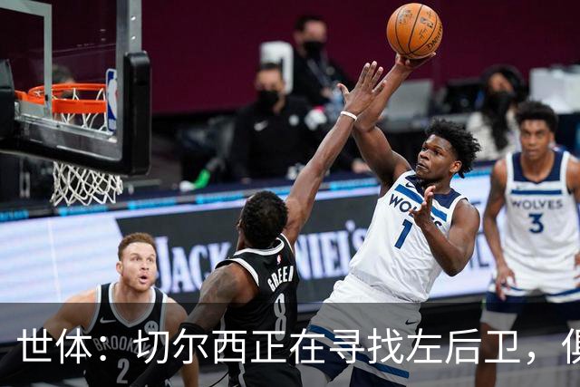 世体：切尔西正在寻找左后卫，俱乐部已报价巴列卡诺后卫查瓦利亚