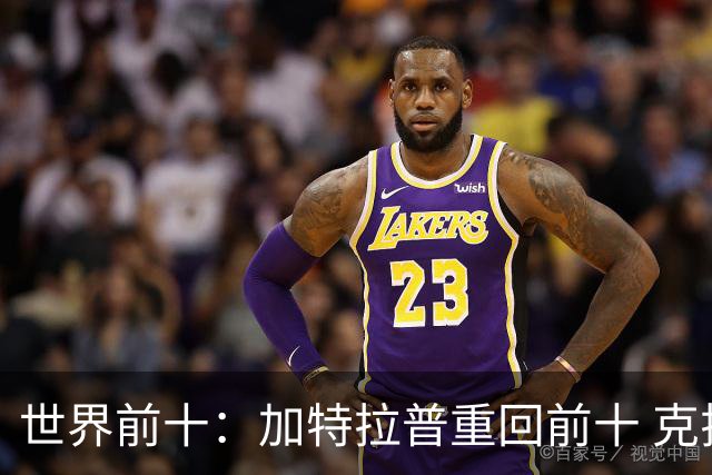 世界前十：加特拉普重回前十 克拉克上升到第八