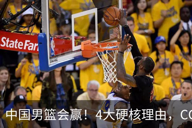 中国男篮会赢！4大硬核理由，CCTV5直播，赵继伟或继续打封闭上场