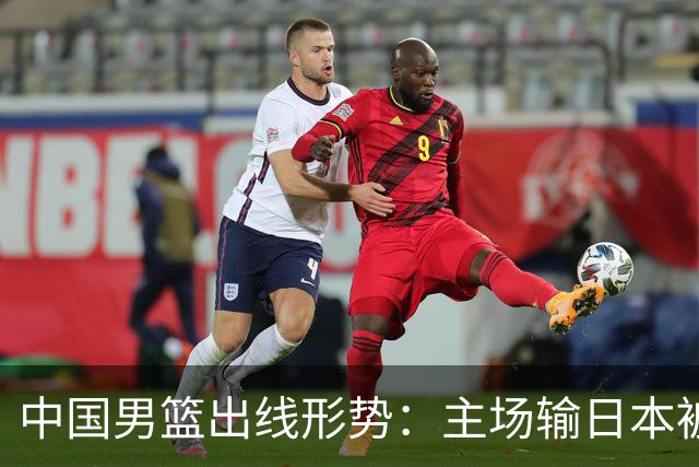 中国男篮出线形势：主场输日本被逼到悬崖，7月6日决战赢球才能活