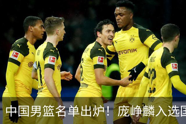 中国男篮名单出炉！庞峥麟入选国家队，他凭什么能挤掉程帅澎？