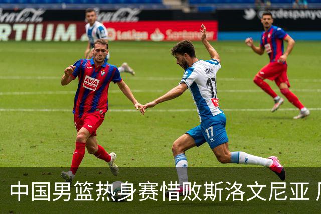 中国男篮热身赛惜败斯洛文尼亚 周琦16分9篮板