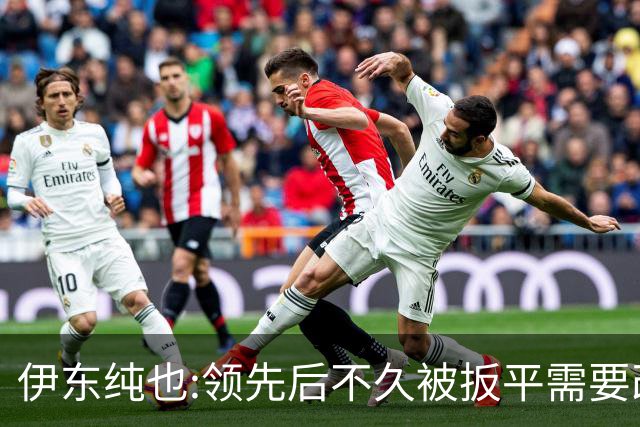 伊东纯也:领先后不久被扳平需要改进 接下来战巴西和上次完全不同