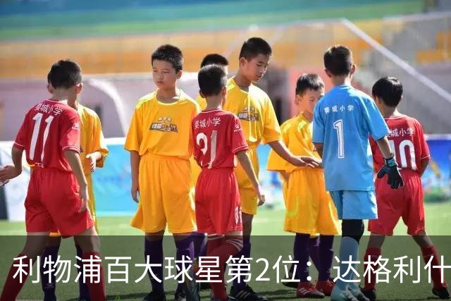 利物浦百大球星第2位：达格利什，他被爱戴他的球迷尊称为国王
