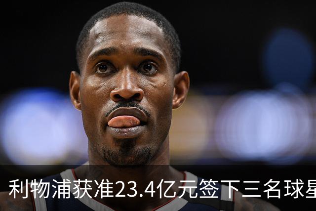 利物浦获准23.4亿元签下三名球星，球员已准备夏季转会