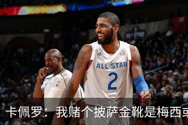 卡佩罗：我赌个披萨金靴是梅西或姆巴佩 C罗41岁踢成这样在预料中