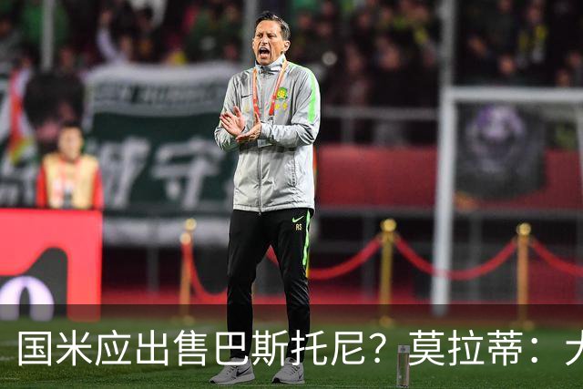 国米应出售巴斯托尼？莫拉蒂：大罗频繁受伤时我也曾想过放他离开