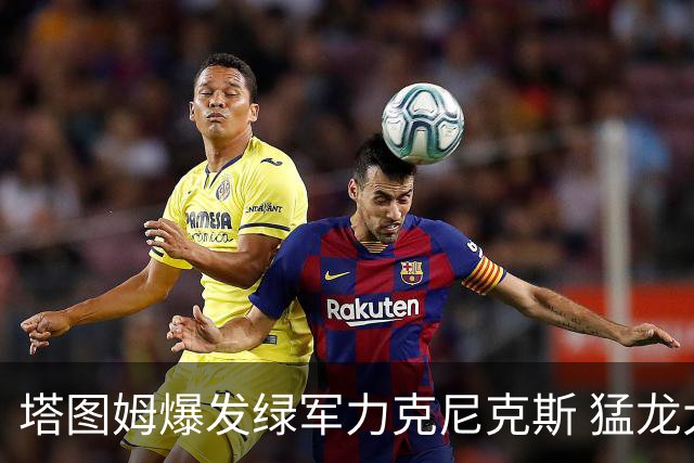 塔图姆爆发绿军力克尼克斯 猛龙大逆转胜奇才
