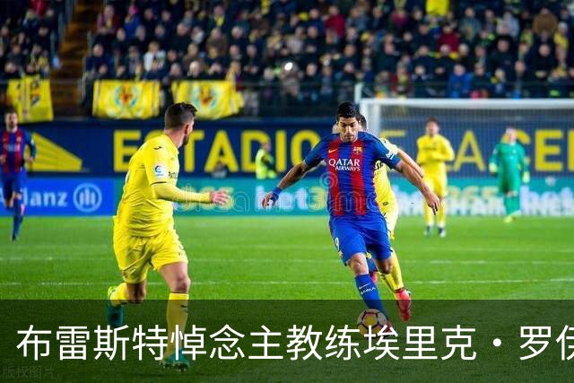 布雷斯特悼念主教练埃里克·罗伊：永远铭记你为俱乐部所做的一切
