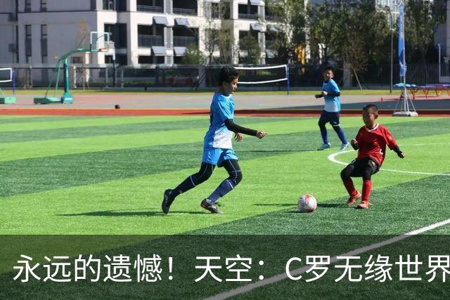 永远的遗憾！天空：C罗无缘世界杯冠军，标志着一个时代的结束