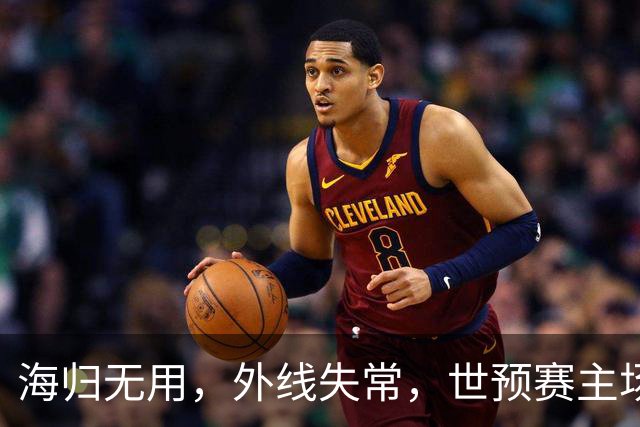 海归无用，外线失常，世预赛主场惨败日本队，中国男篮又把自己逼入绝境