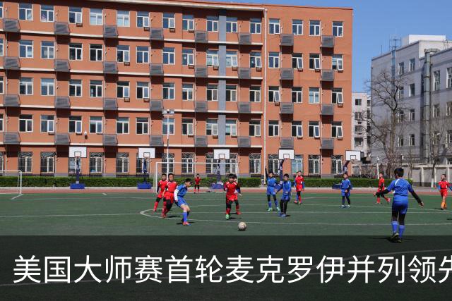 美国大师赛首轮麦克罗伊并列领先 李昊桐跻身前十