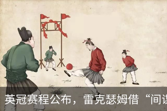 英冠赛程公布，雷克瑟姆借“间谍门”暗讽南安普顿