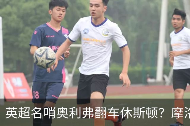 英超名哨奥利弗翻车休斯顿？摩洛哥3-0加拿大背后的5个事实，马宁看了都得摇头