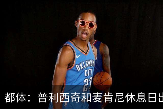 都体：普利西奇和麦肯尼休息日出门差点回不来，靠搭车才回到酒店