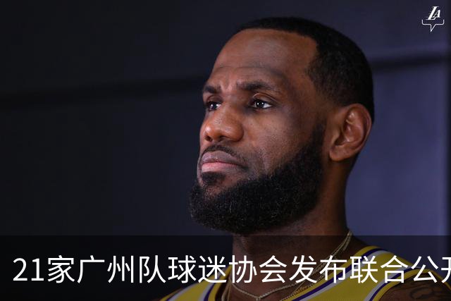 21家广州队球迷协会发布联合公开信 呼吁启动申诉